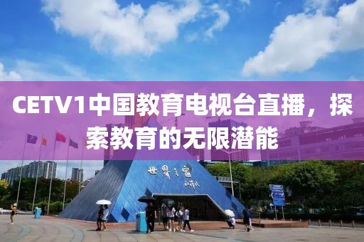 CETV1中国教育电视台直播，探索教育的无限潜能