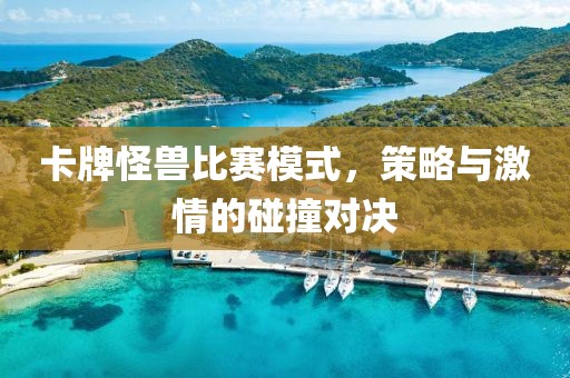 卡牌怪兽比赛模式，策略与激情的碰撞对决