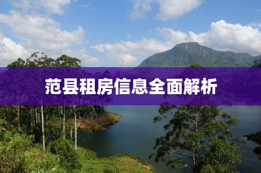 范县租房信息全面解析