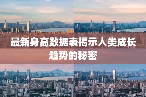 最新身高数据表揭示人类成长趋势的秘密