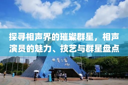 探寻相声界的璀璨群星，相声演员的魅力、技艺与群星盘点