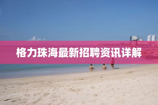 格力珠海最新招聘资讯详解