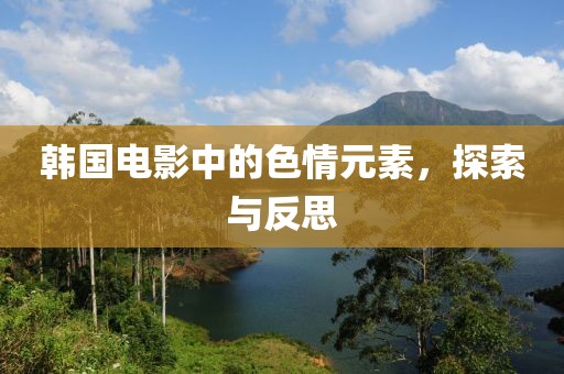 韩国电影中的色情元素，探索与反思