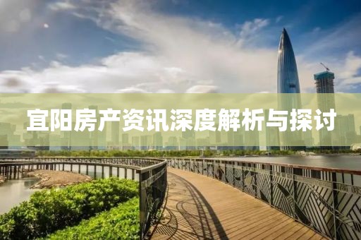宜阳房产资讯深度解析与探讨