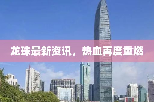龙珠最新资讯，热血再度重燃