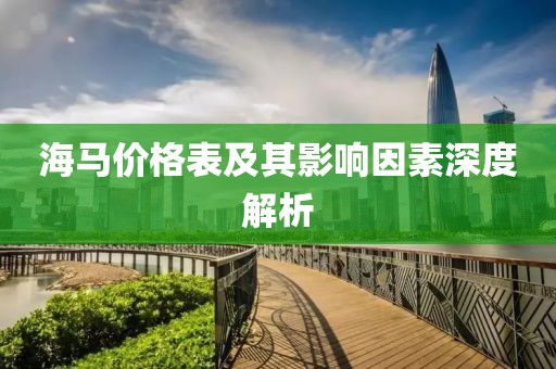 海马价格表及其影响因素深度解析