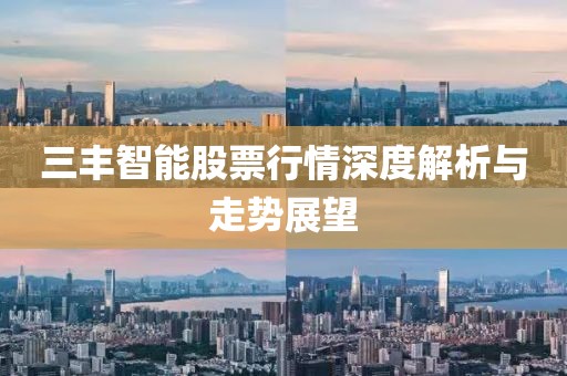 三丰智能股票行情深度解析与走势展望