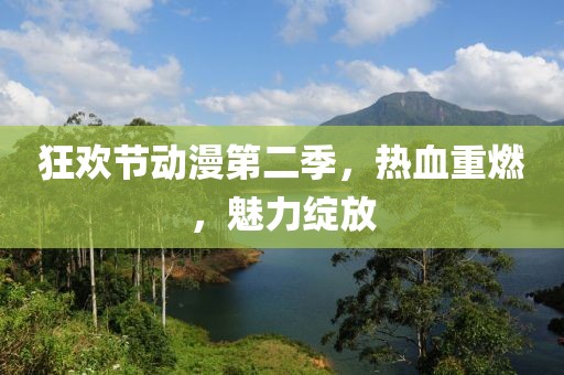 狂欢节动漫第二季，热血重燃，魅力绽放