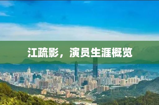 江疏影，演员生涯概览