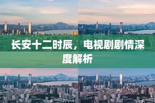 长安十二时辰，电视剧剧情深度解析