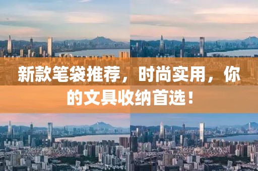 新款笔袋推荐，时尚实用，你的文具收纳首选！