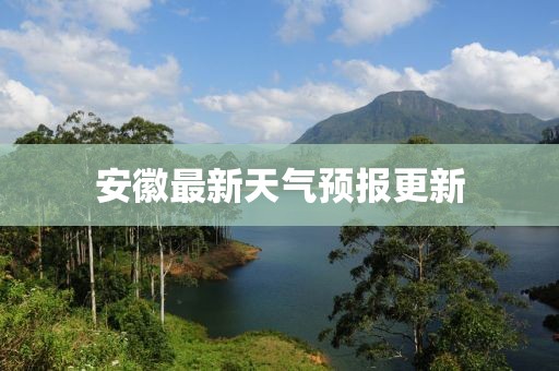 安徽最新天气预报更新