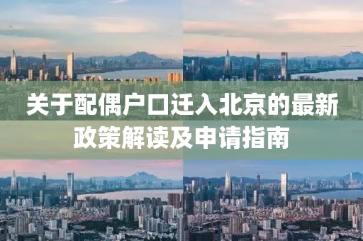 关于配偶户口迁入北京的最新政策解读及申请指南