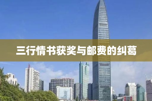 三行情书获奖与邮费的纠葛