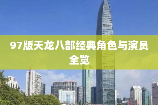 97版天龙八部经典角色与演员全览