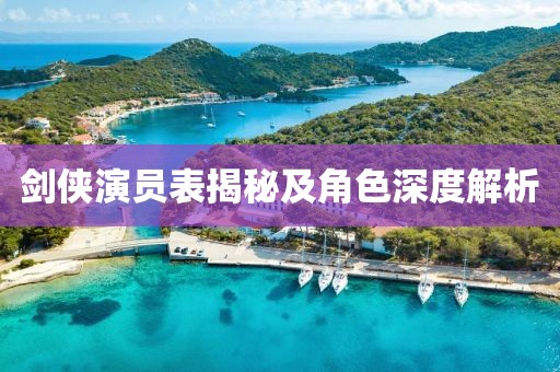 剑侠演员表揭秘及角色深度解析