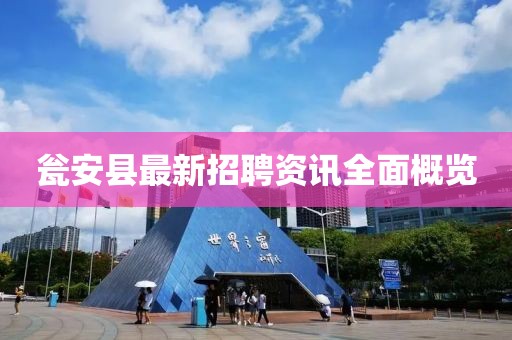 瓮安县最新招聘资讯全面概览