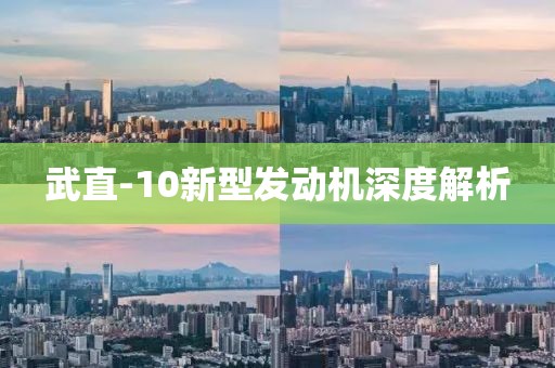 武直-10新型发动机深度解析