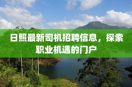 日照最新司机招聘信息，探索职业机遇的门户