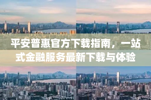 平安普惠官方下载指南，一站式金融服务最新下载与体验