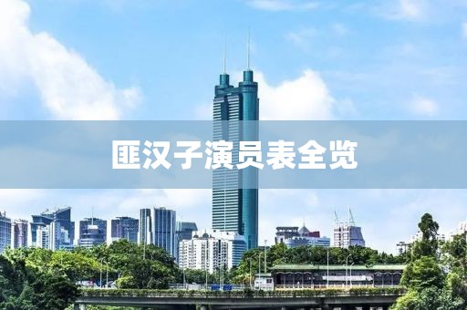匪汉子演员表全览