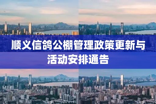 顺义信鸽公棚管理政策更新与活动安排通告