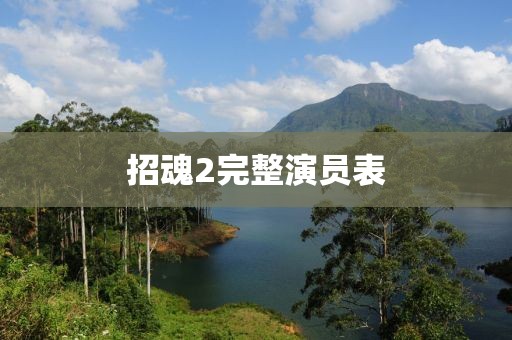 招魂2完整演员表