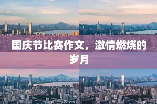 国庆节比赛作文，激情燃烧的岁月