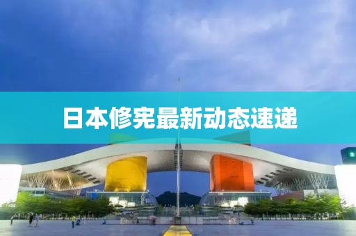日本修宪最新动态速递
