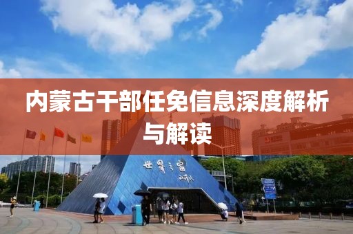内蒙古干部任免信息深度解析与解读