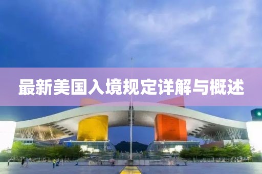 最新美国入境规定详解与概述