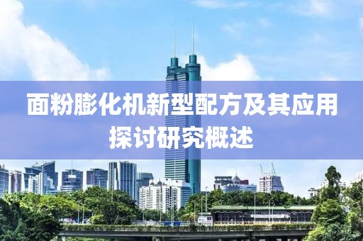 面粉膨化机新型配方及其应用探讨研究概述