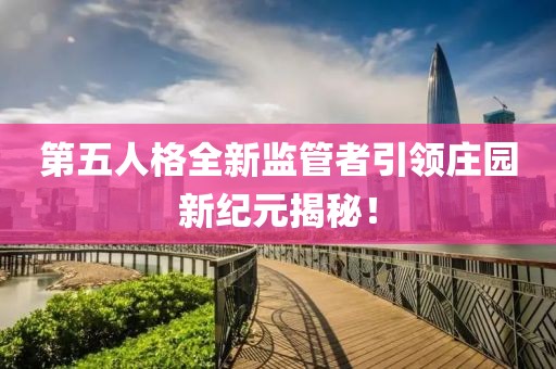 第五人格全新监管者引领庄园新纪元揭秘！