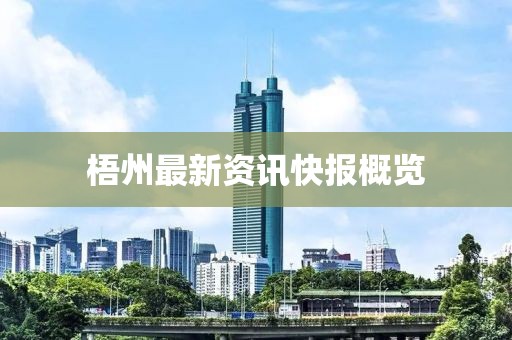 梧州最新资讯快报概览
