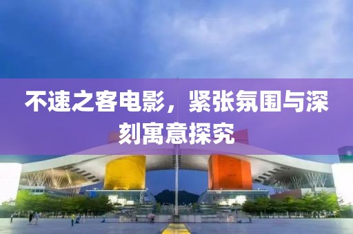 不速之客电影，紧张氛围与深刻寓意探究