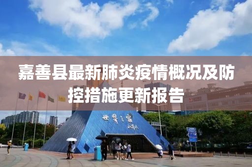 嘉善县最新肺炎疫情概况及防控措施更新报告
