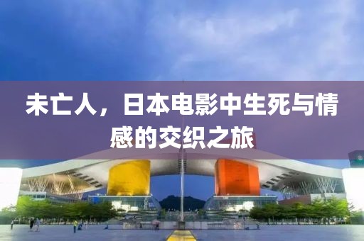 未亡人，日本电影中生死与情感的交织之旅