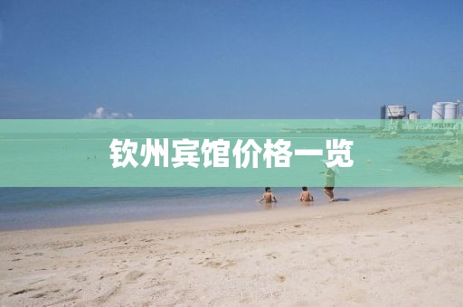 钦州宾馆价格一览