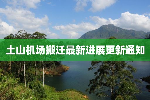 土山机场搬迁最新进展更新通知