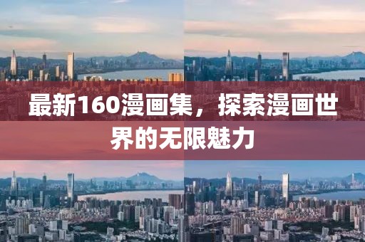 最新160漫画集，探索漫画世界的无限魅力