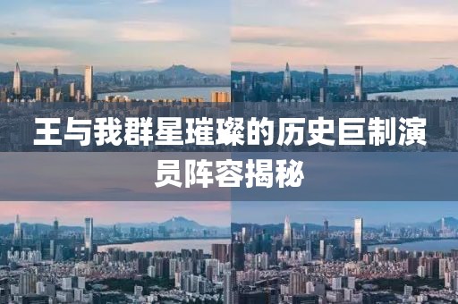 王与我群星璀璨的历史巨制演员阵容揭秘