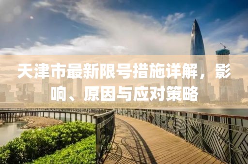 天津市最新限号措施详解，影响、原因与应对策略