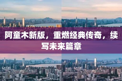 阿童木新版，重燃经典传奇，续写未来篇章