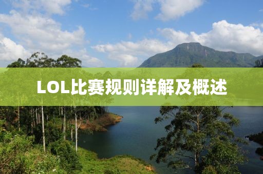 LOL比赛规则详解及概述