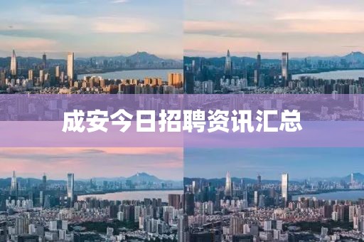 成安今日招聘资讯汇总