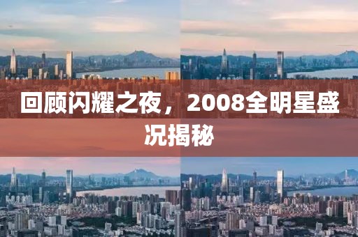 回顾闪耀之夜，2008全明星盛况揭秘