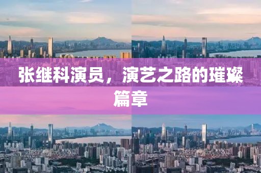 张继科演员，演艺之路的璀璨篇章