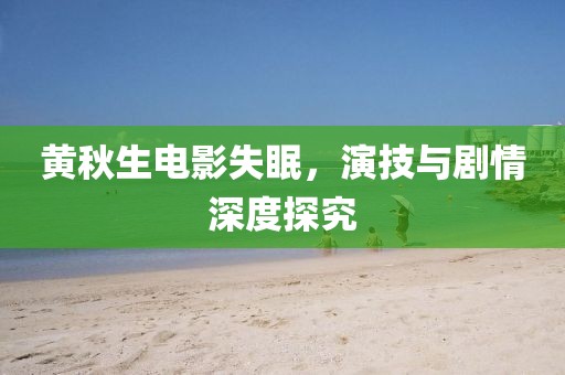 黄秋生电影失眠，演技与剧情深度探究