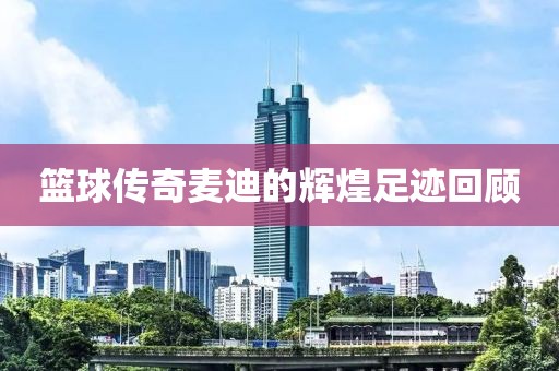 篮球传奇麦迪的辉煌足迹回顾