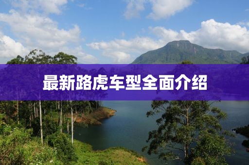 最新路虎车型全面介绍